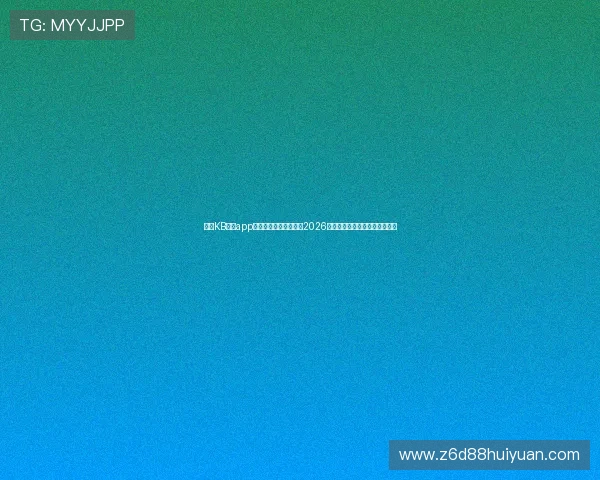 使用KB体育app下载官网第一时间掌握2026世界杯比赛结果与赛场精彩瞬间 使用KB体育app下载官网第一时间掌握2026世界杯比赛结果与赛场精彩瞬间